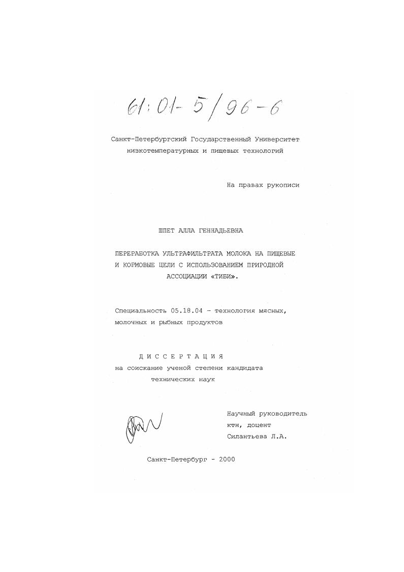 Переработка ультрафильтрата молока на пищевые и кормовые цели с использованием природной ассоциации "Тиби"