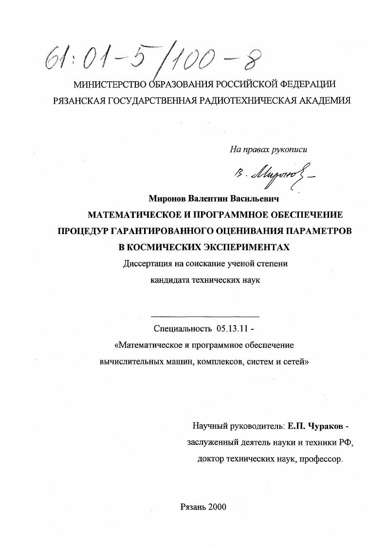 Математическое и программное обеспечение процедур гарантированного оценивания параметров в космических экспериментах