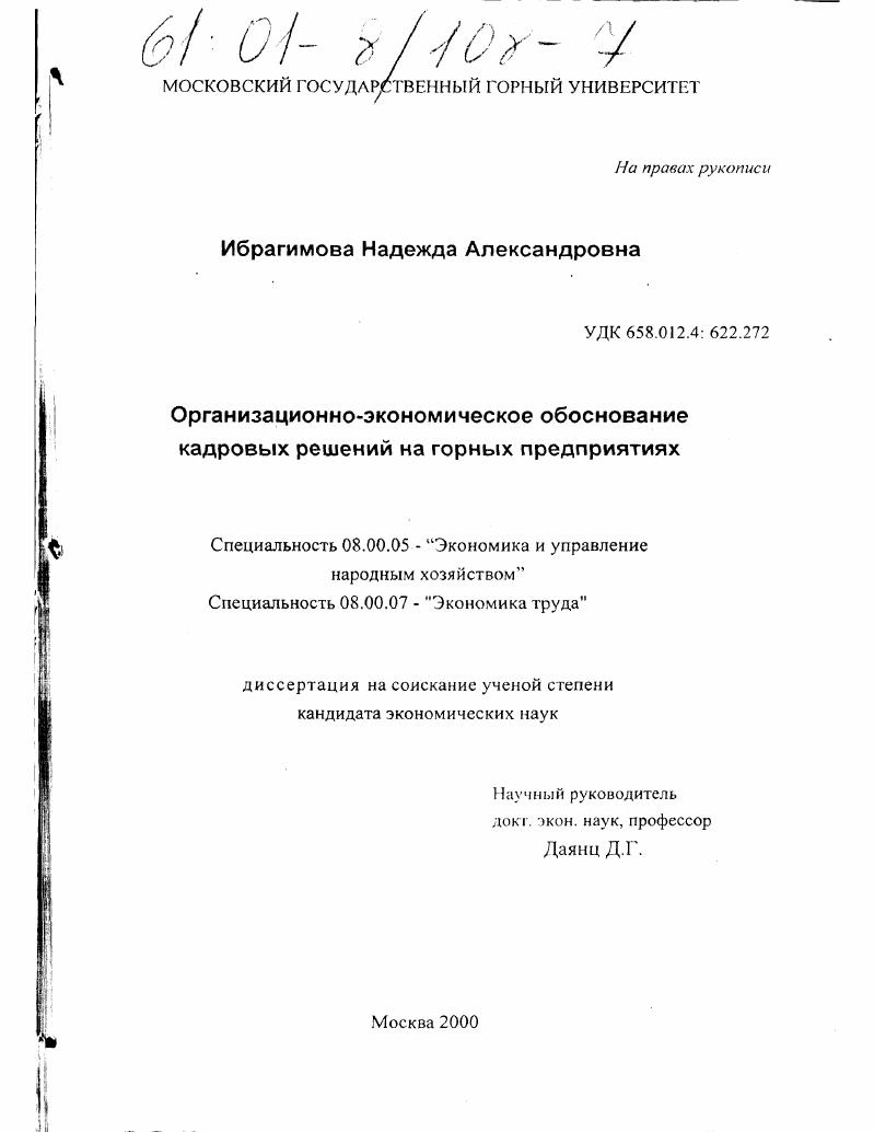 Организационно-экономическое обоснование кадровых решений на горных предприятиях