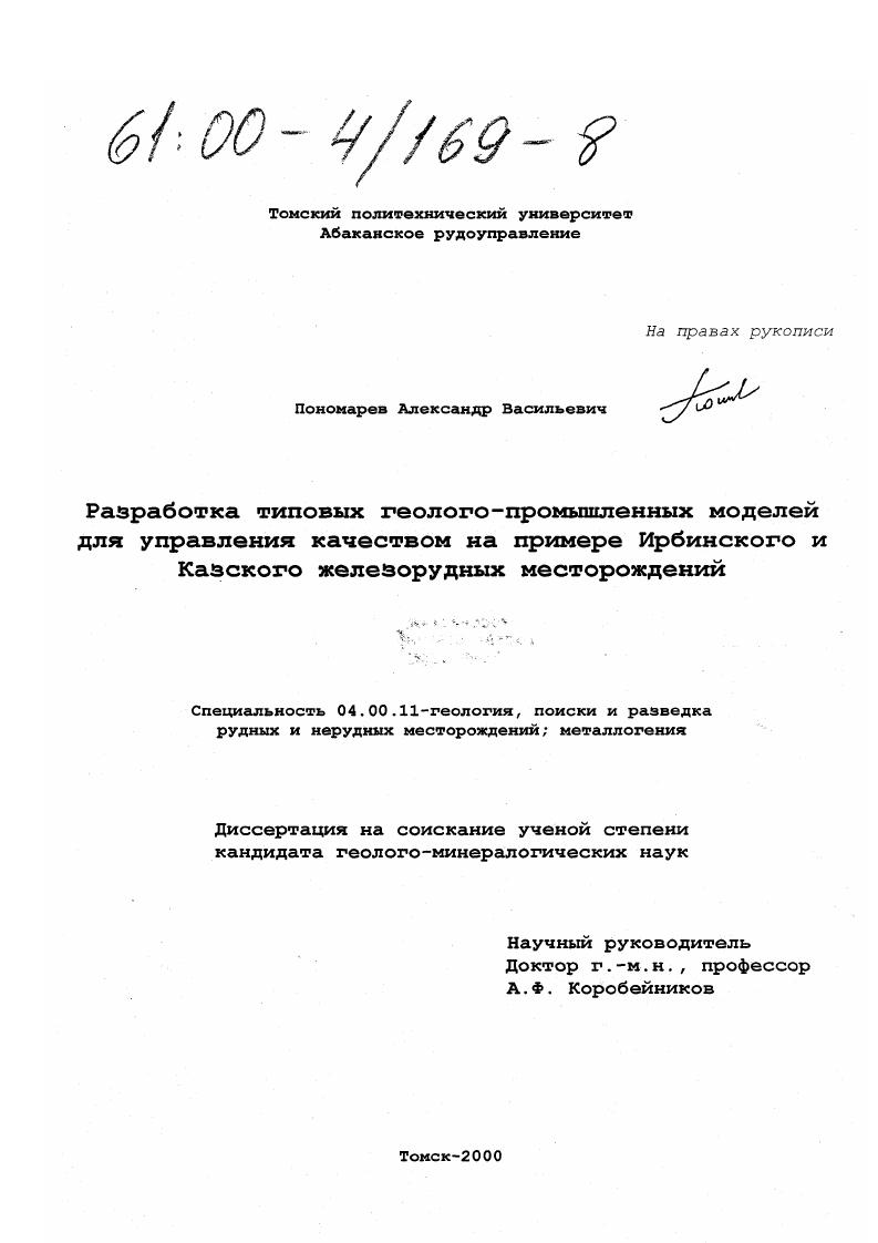 Разработка типовых геолого-промышленных моделей для управления качеством на примере Ирбинского и Казского железорудных месторождений