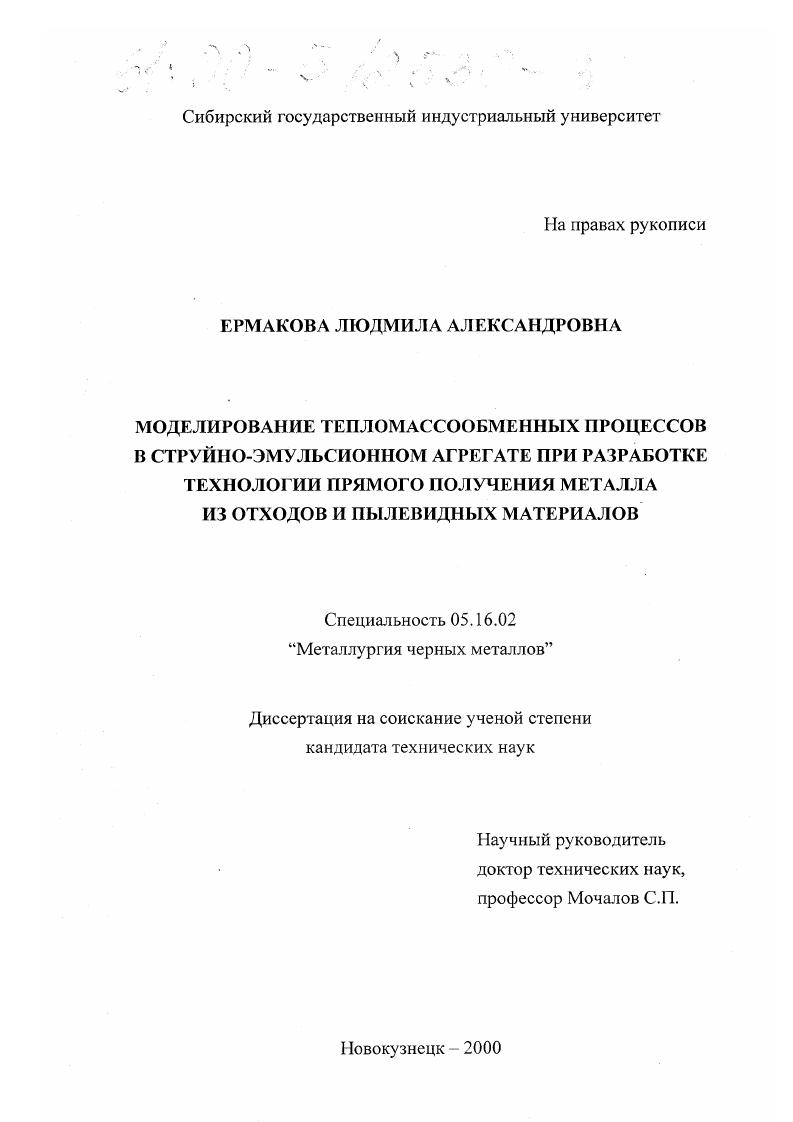 скачать диссертацию Моделирование тепломассообменных процессов в струйно-эмульсионном агрегате при разработке технологии прямого получения металла из отходов и пылевидных материалов Моделирование тепломассообменных процессов в струйно-эмульсионном агрегате при разработке технологии прямого получения металла из отходов и пылевидных материалов