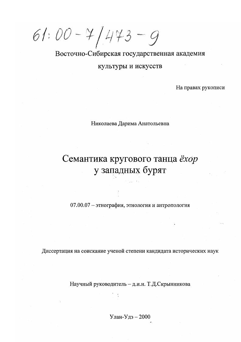 Семантика кругового танца ехор у западных бурят