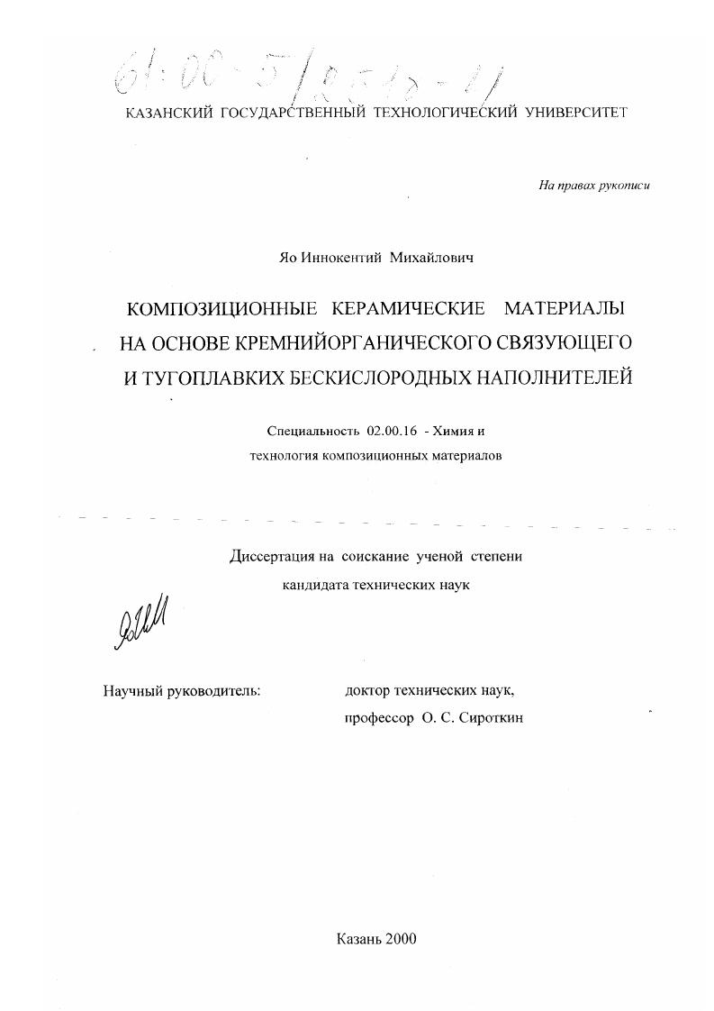 скачать диссертацию Композиционные керамические материалы на основе кремнийорганического связующего и тугоплавких бескислородных наполнителей Композиционные керамические материалы на основе кремнийорганического связующего и тугоплавких бескислородных наполнителей