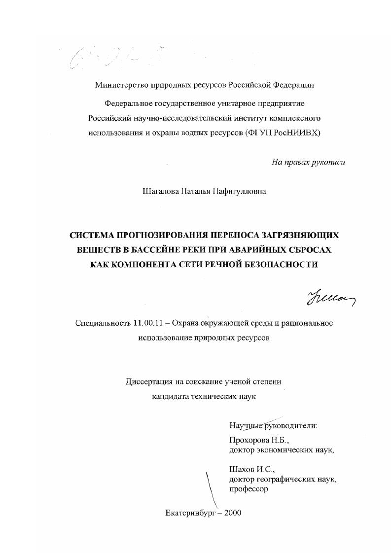 Система прогнозирования переноса загрязняющих веществ в бассейне реки при аварийных сбросах как компонент сети речной безопасности