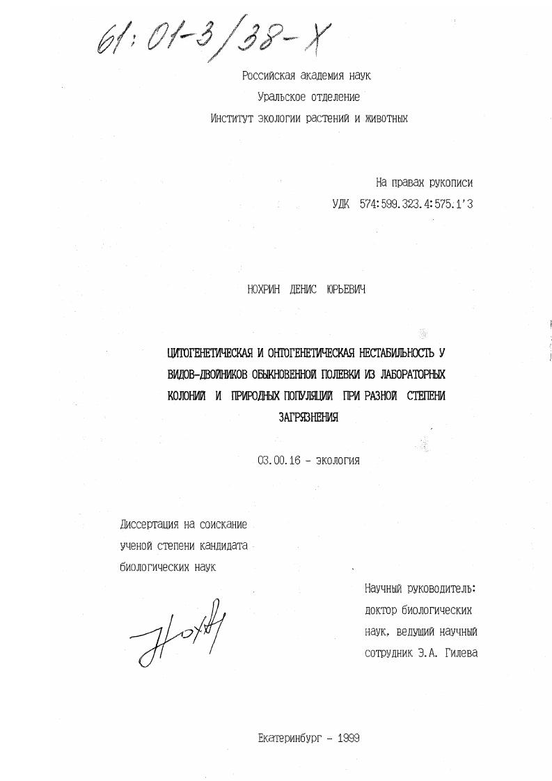 Цитогенетическая и онтогенетическая нестабильность у видов-двойников обыкновенной полевки из лабораторных колоний и природных популяций при разной степени загрязнения