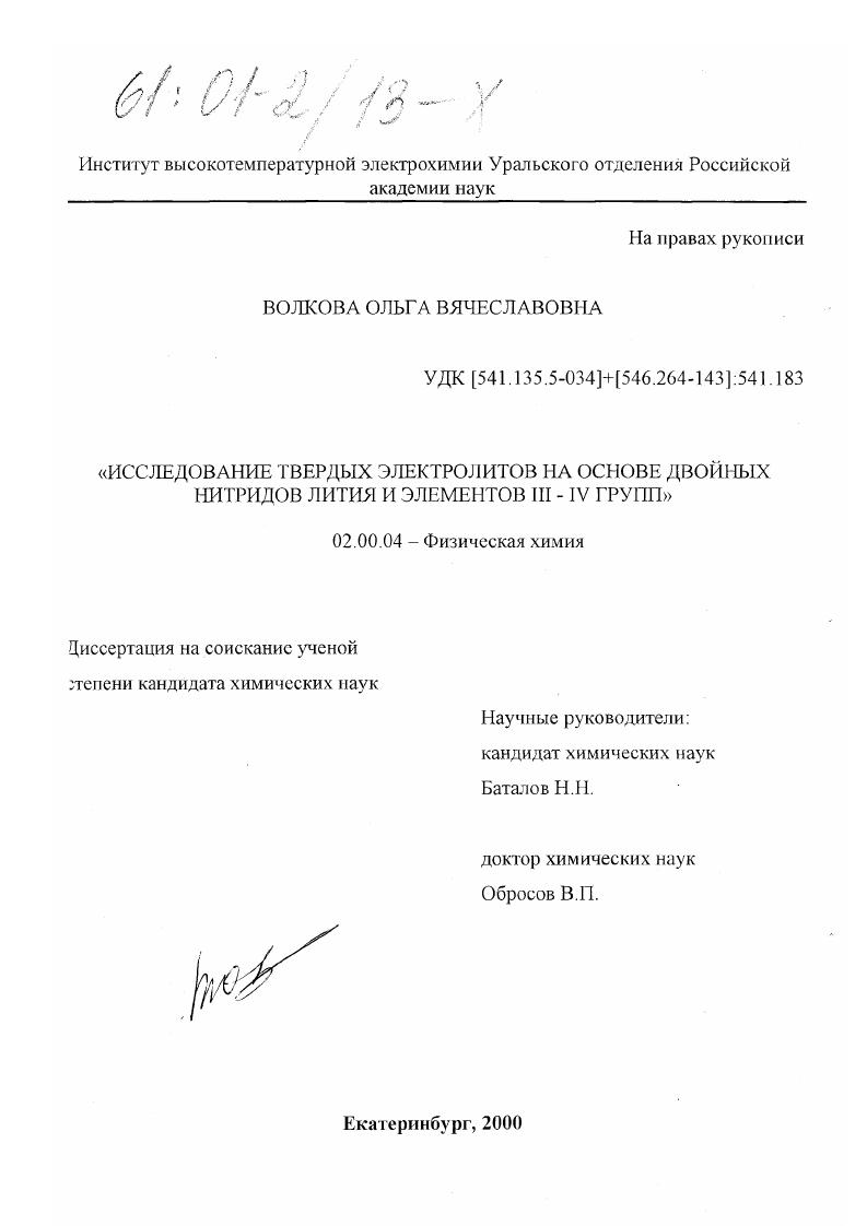 Исследование твердых электролитов на основе двойных нитридов лития и элементов III-IV групп