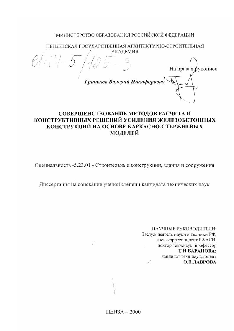 Совершенствование методов расчета и конструктивных решений усиления железобетонных конструкций на основе каркасно-стержневых моделей