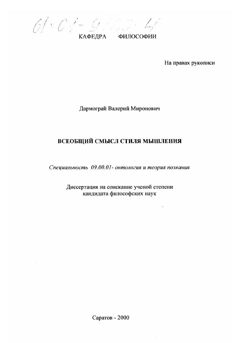 Всеобщий смысл стиля мышления