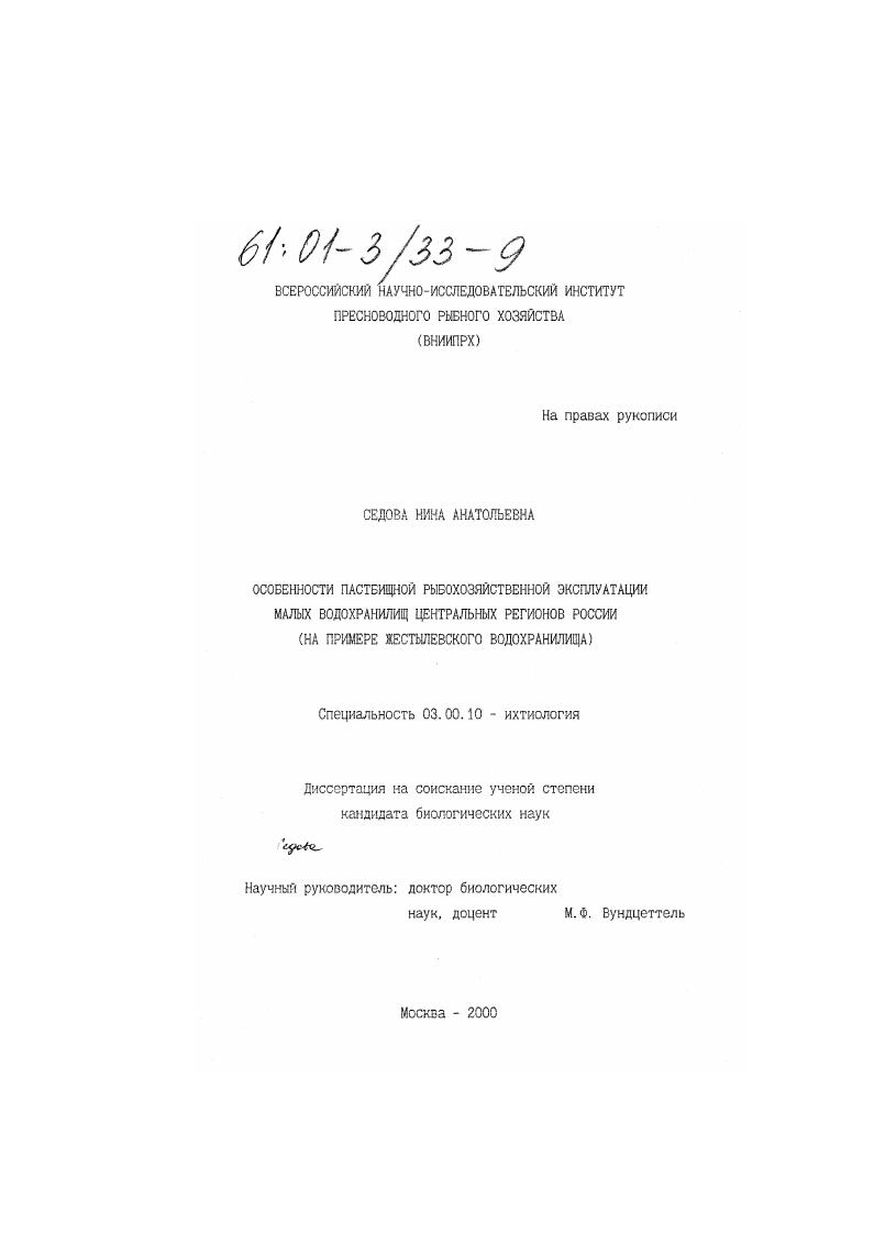 Особенности пастбищной рыбохозяйственной эксплуатации малых водохранилищ центральных регионов России : На примере Жестылевского водохранилища
