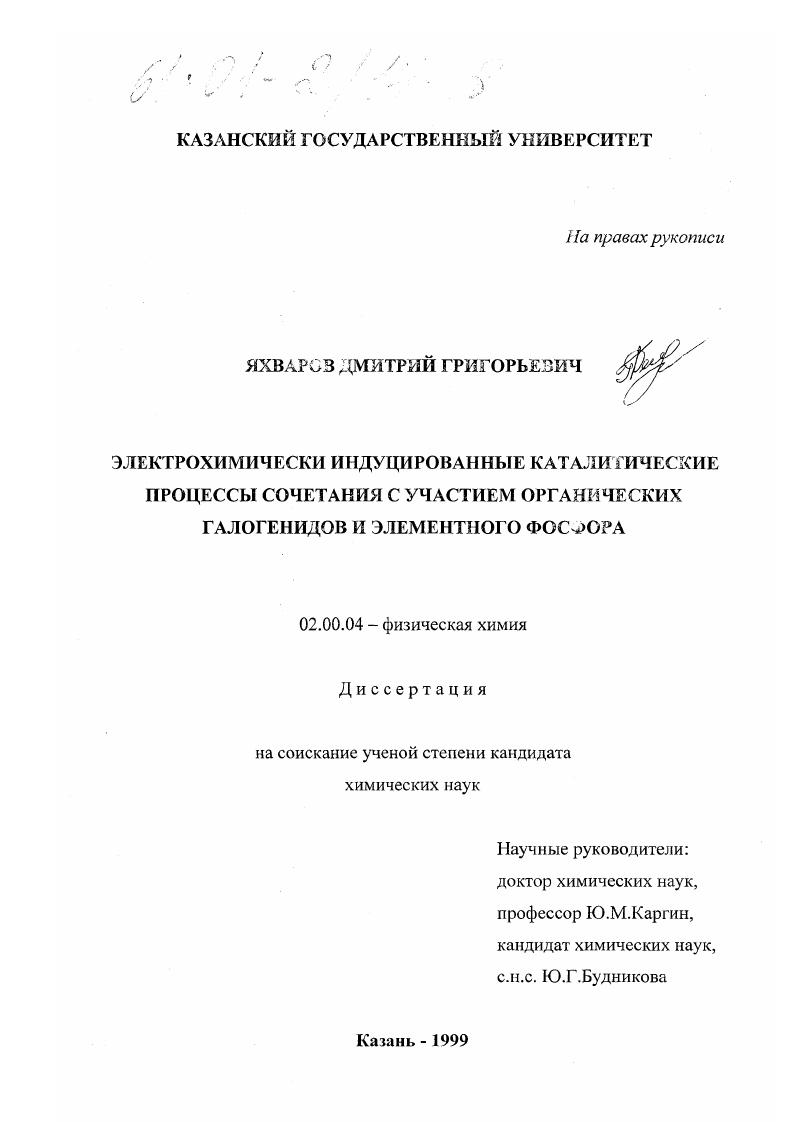 Электрохимически индуцированные каталитические процессы сочетания с участием органических галогенидов и элементного фосфора