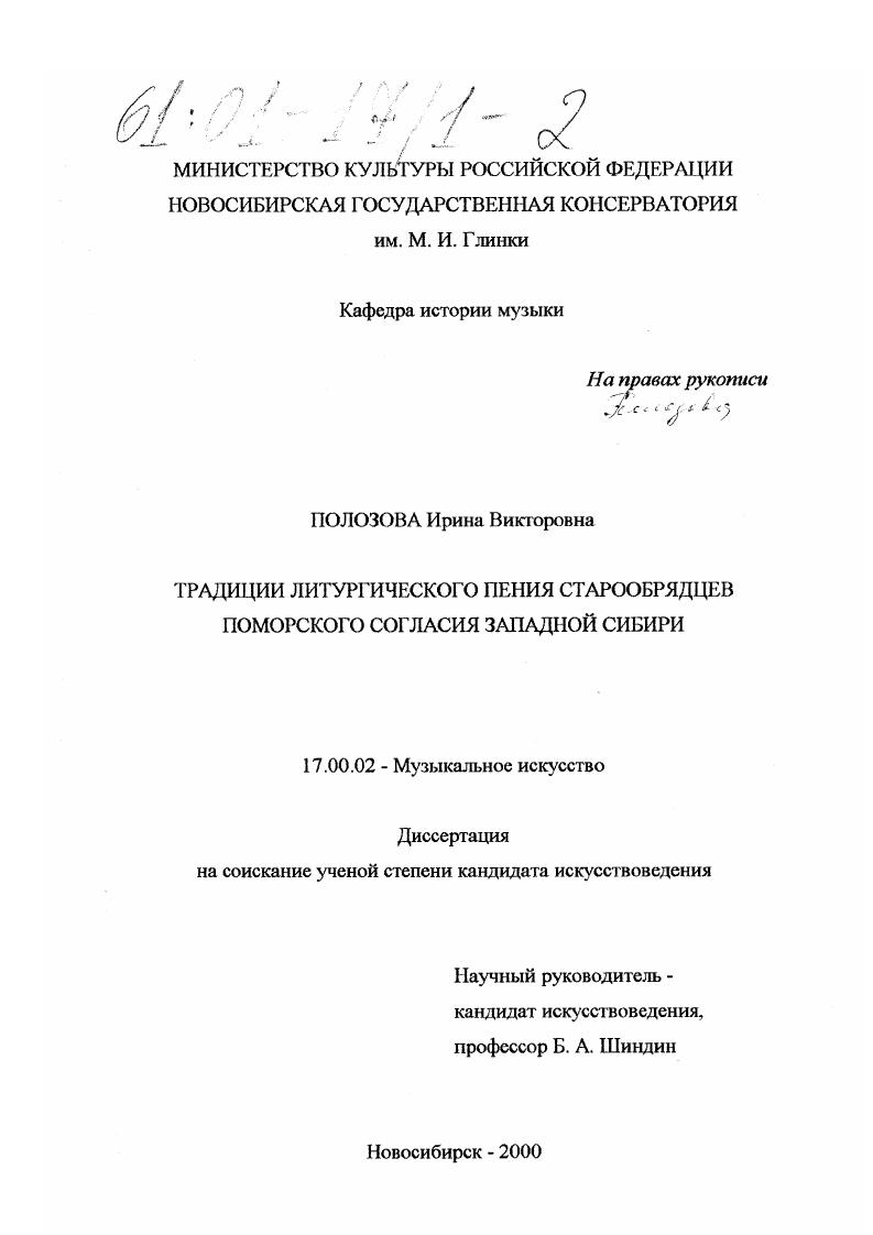 Традиции литургического пения старообрядцев поморского согласия Западной Сибири