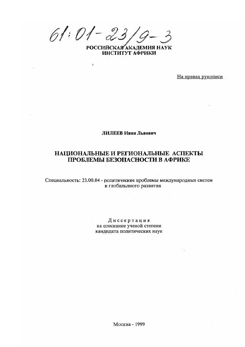 Национальные и региональные аспекты проблемы безопасности в Африке