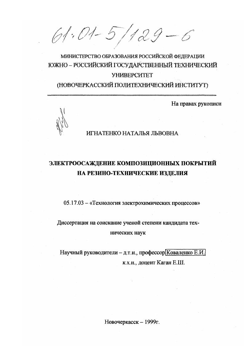 Электроосаждение композиционных покрытий на резино-технические изделия