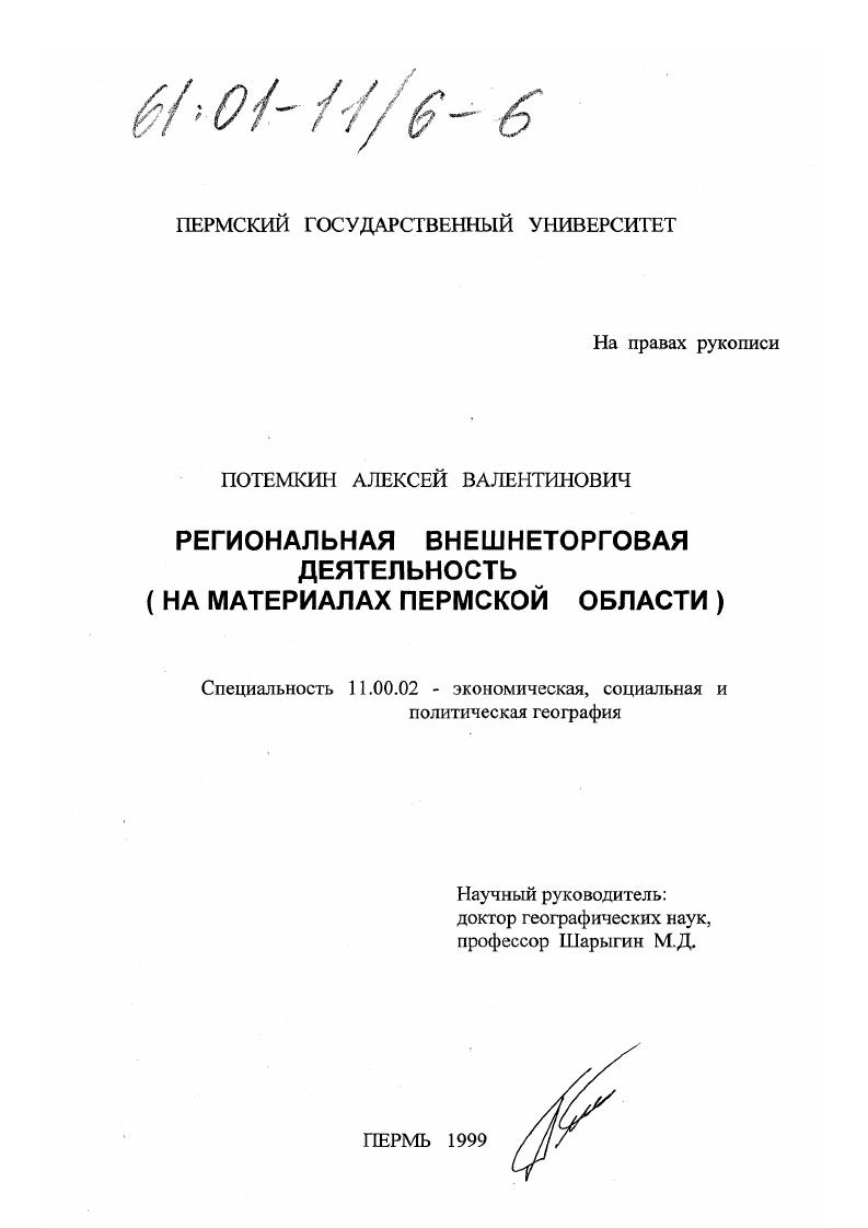 Региональная внешнеторговая деятельность : На материалах Пермской области