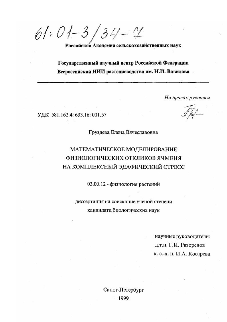Математическое моделирование физиологических откликов ячменя на комплексный эдафический стресс