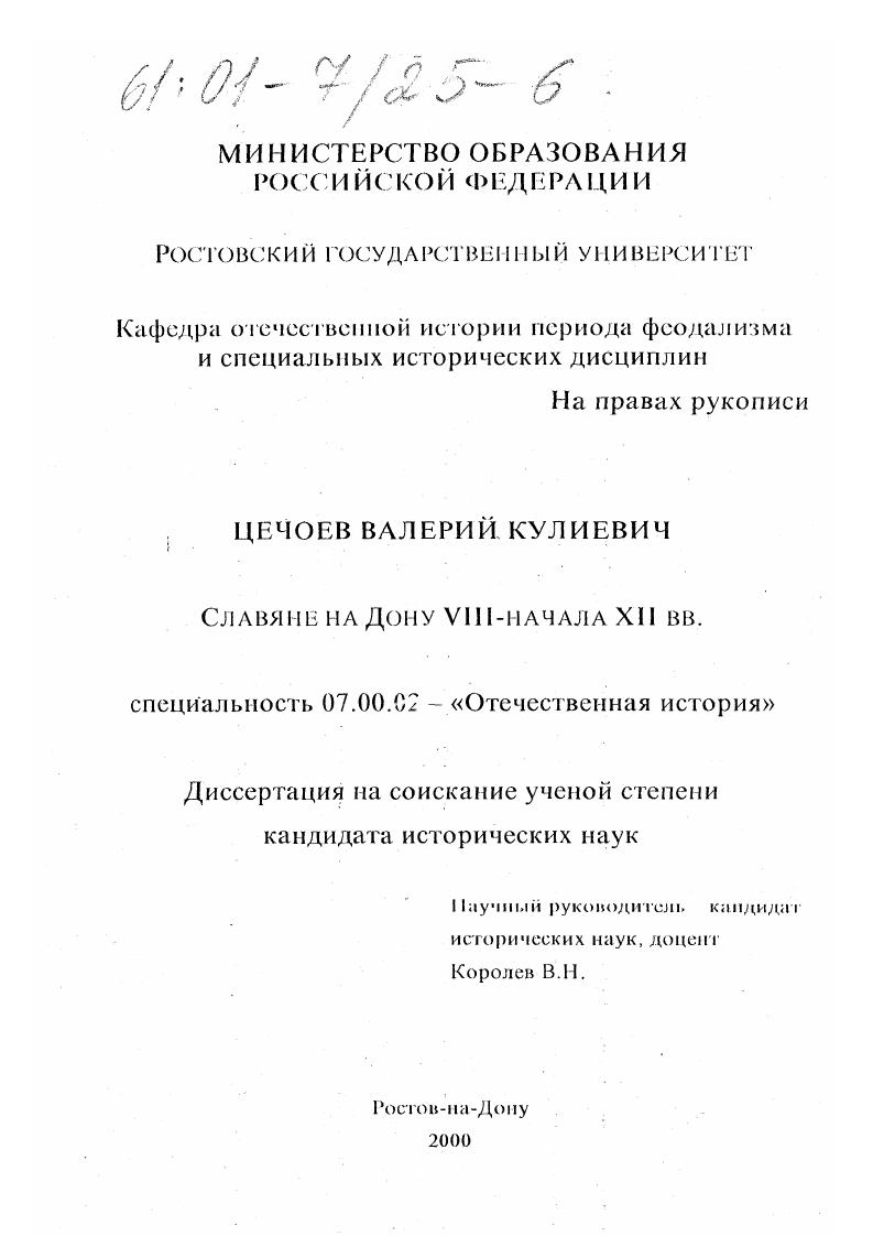 скачать диссертацию Славяне на Дону VIII - начала XII вв. Славяне на Дону VIII - начала XII вв.