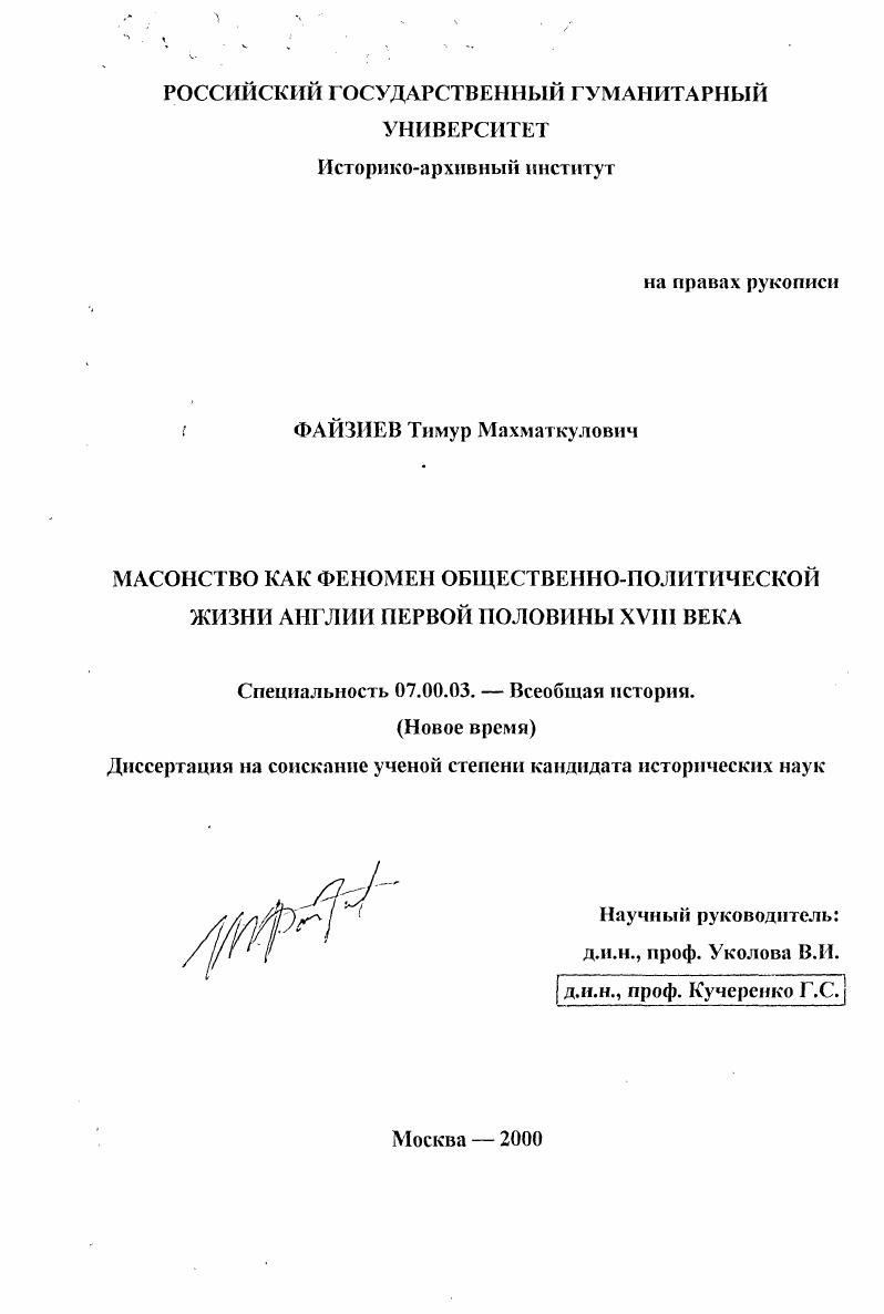 Масонство как феномен общественно-политической жизни Англии первой половины XVIII века