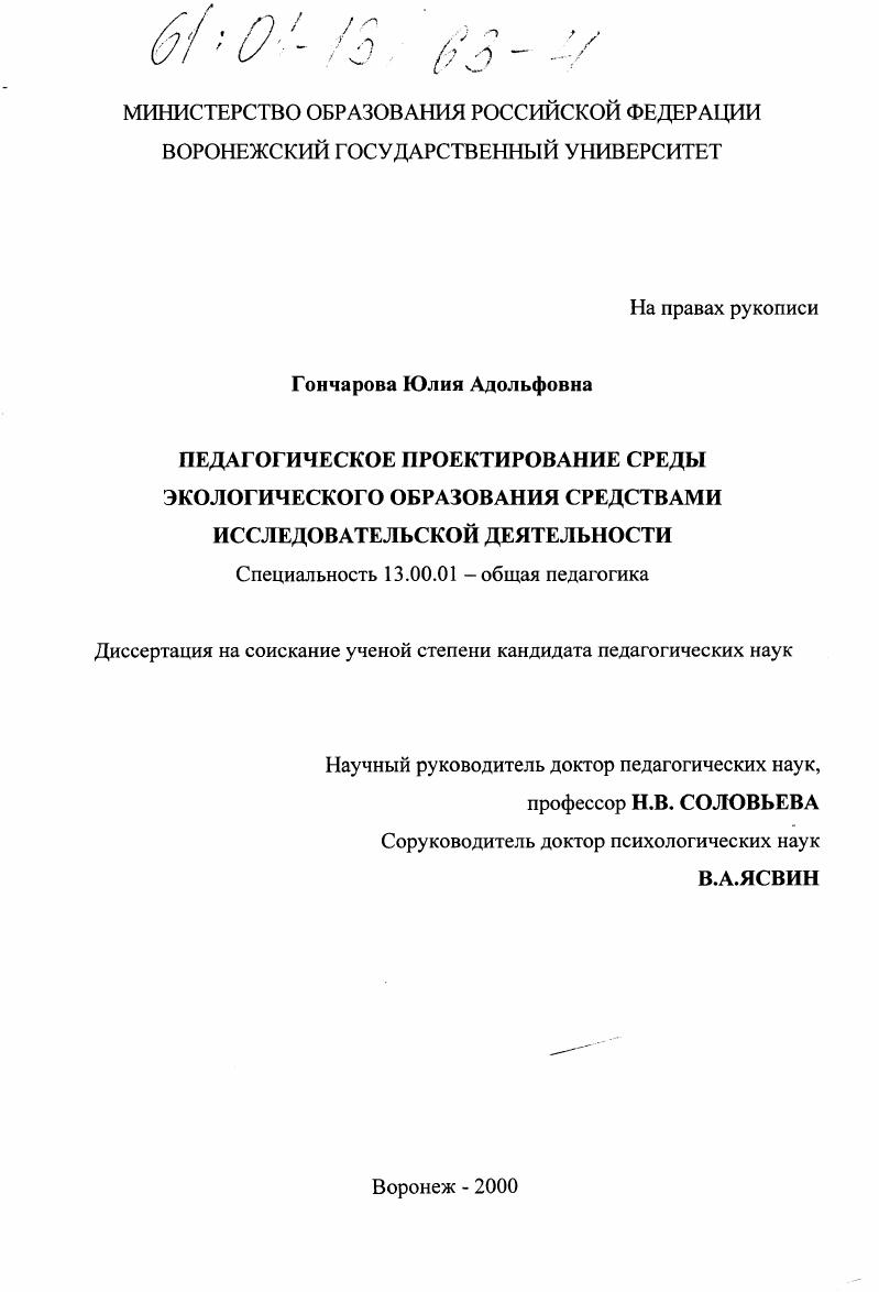 Педагогическое проектирование среды экологического образования средствами исследовательской деятельности