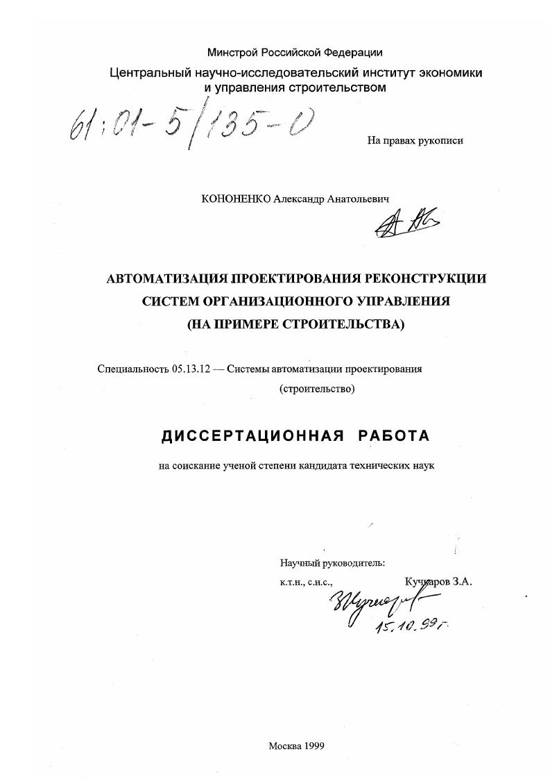 Автоматизация проектирования реконструкции систем организационного управления : На примере строительства