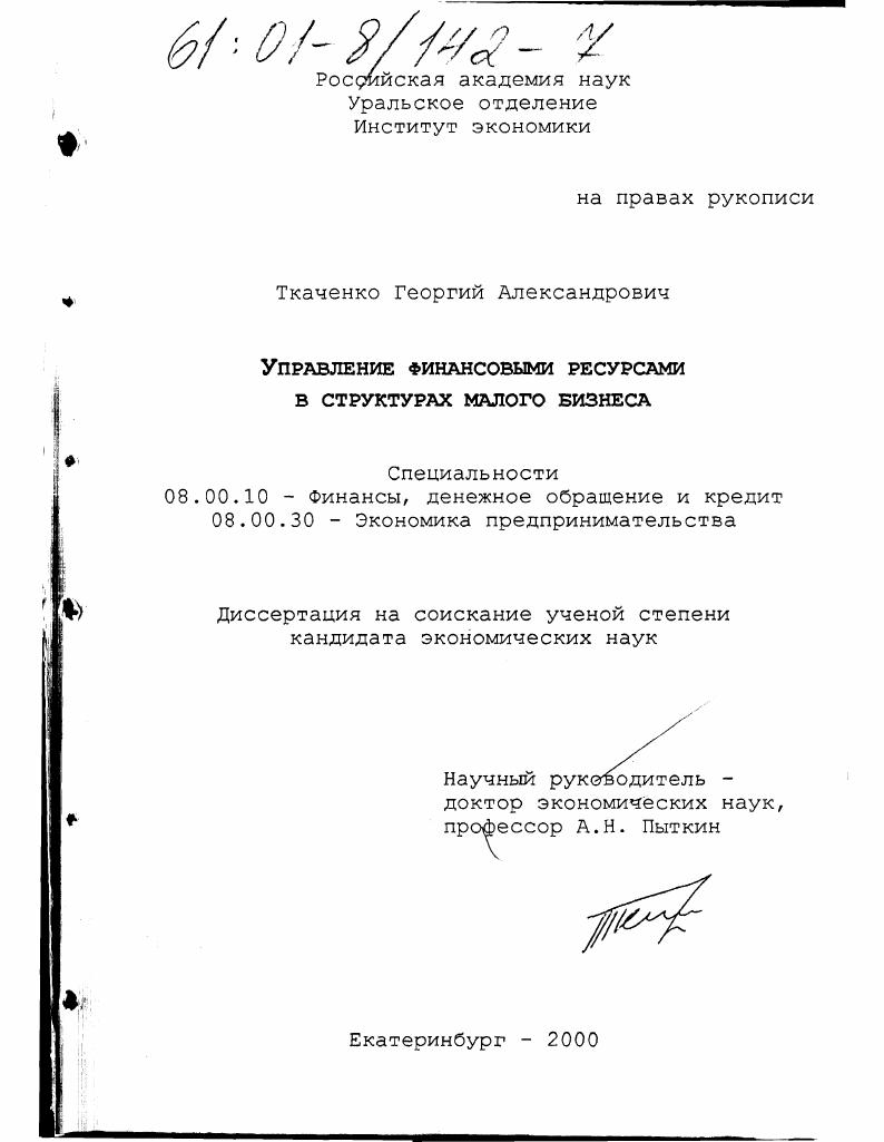 Управление финансовыми ресурсами в структурах малого бизнеса