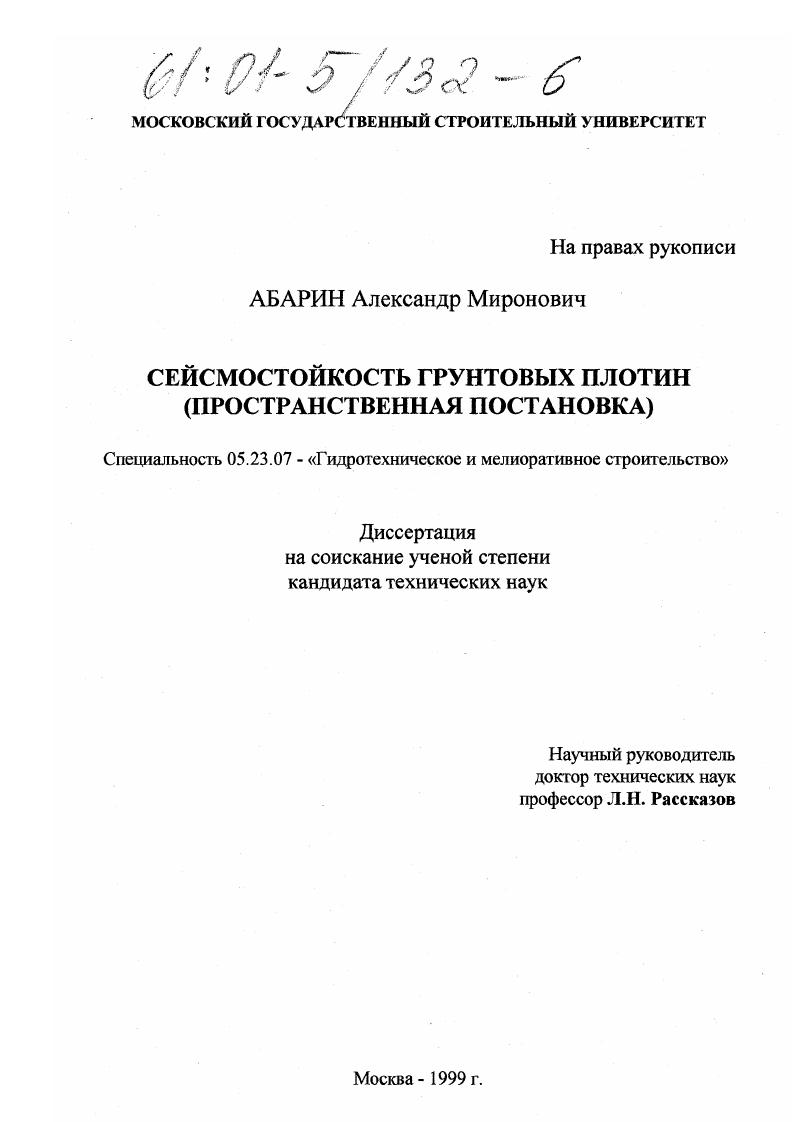 Сейсмостойкость грунтовых плотин : Пространственная постановка