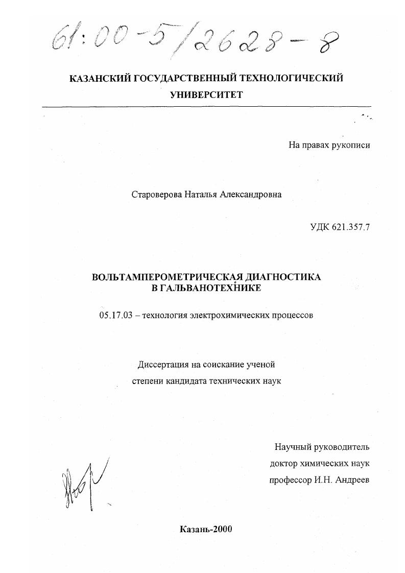 Вольтамперометрическая диагностика в гальванотехнике