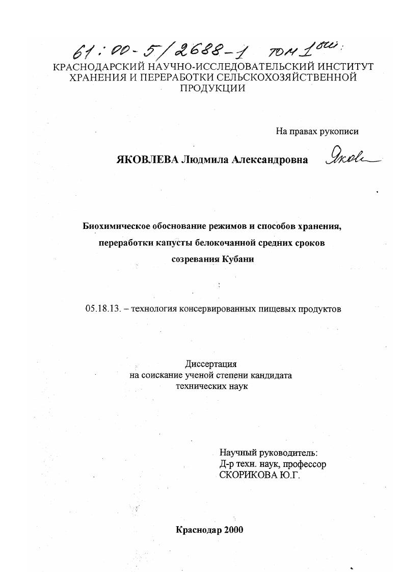 Биохимическое обоснование режимов и способов хранения, переработки капусты белокачанной средних сроков созревания Кубани