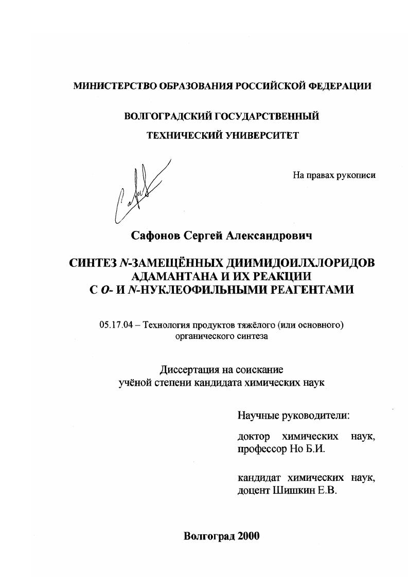 Синтез N-замещенных диимидохлоридов адаманта и их реакции с O и N-нуклеофильными реагентами