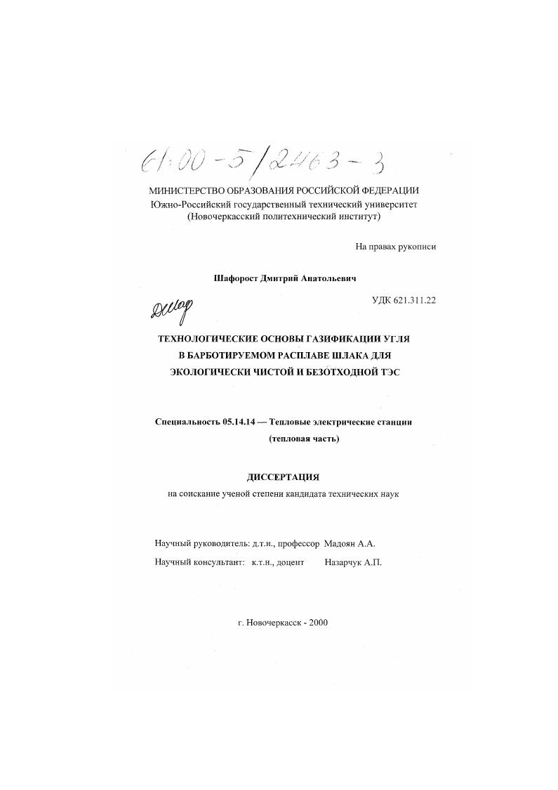 Технологические основы газификации угля в барботируемом расплаве шлака для экологически чистой и безотходной ТЭС