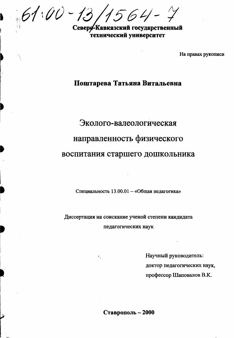 Эколого-валеологическая направленность физического воспитания старшего дошкольника