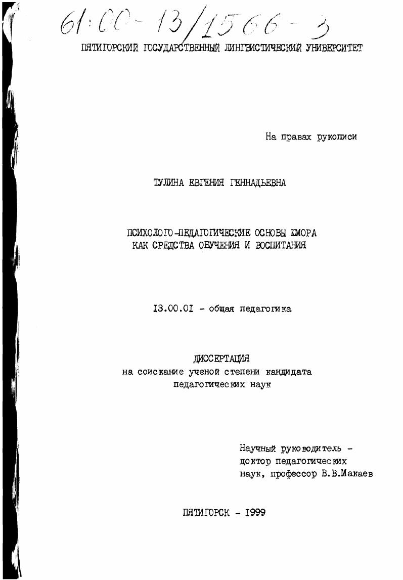 скачать диссертацию Психолого-педагогические основы юмора как средства обучения и воспитания Психолого-педагогические основы юмора как средства обучения и воспитания