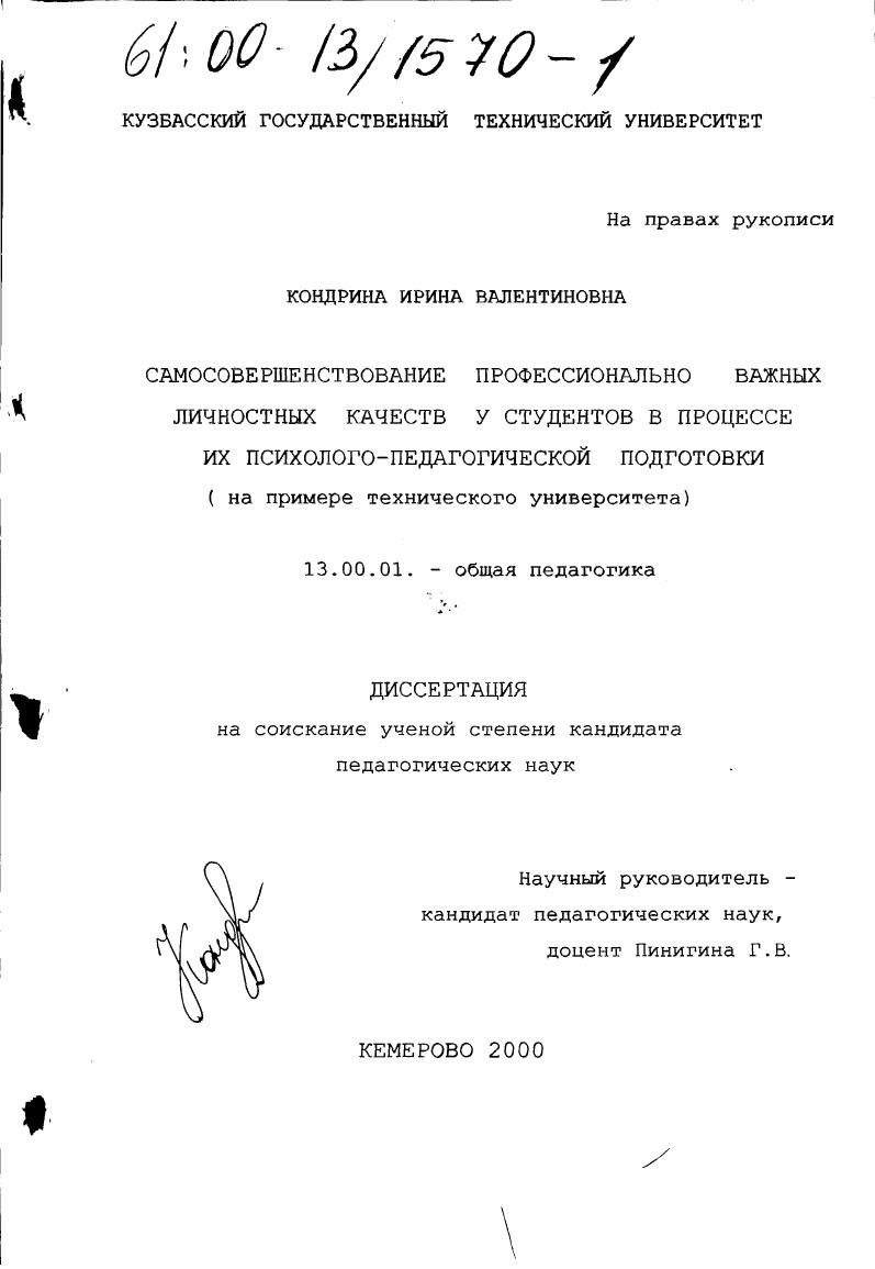 скачать диссертацию Самосовершенствование профессионально важных личностных качеств у студентов в процессе их психолого-педагогической подготовки : На примере технического университета Самосовершенствование профессионально важных личностных качеств у студентов в процессе их психолого-педагогической подготовки : На примере технического университета