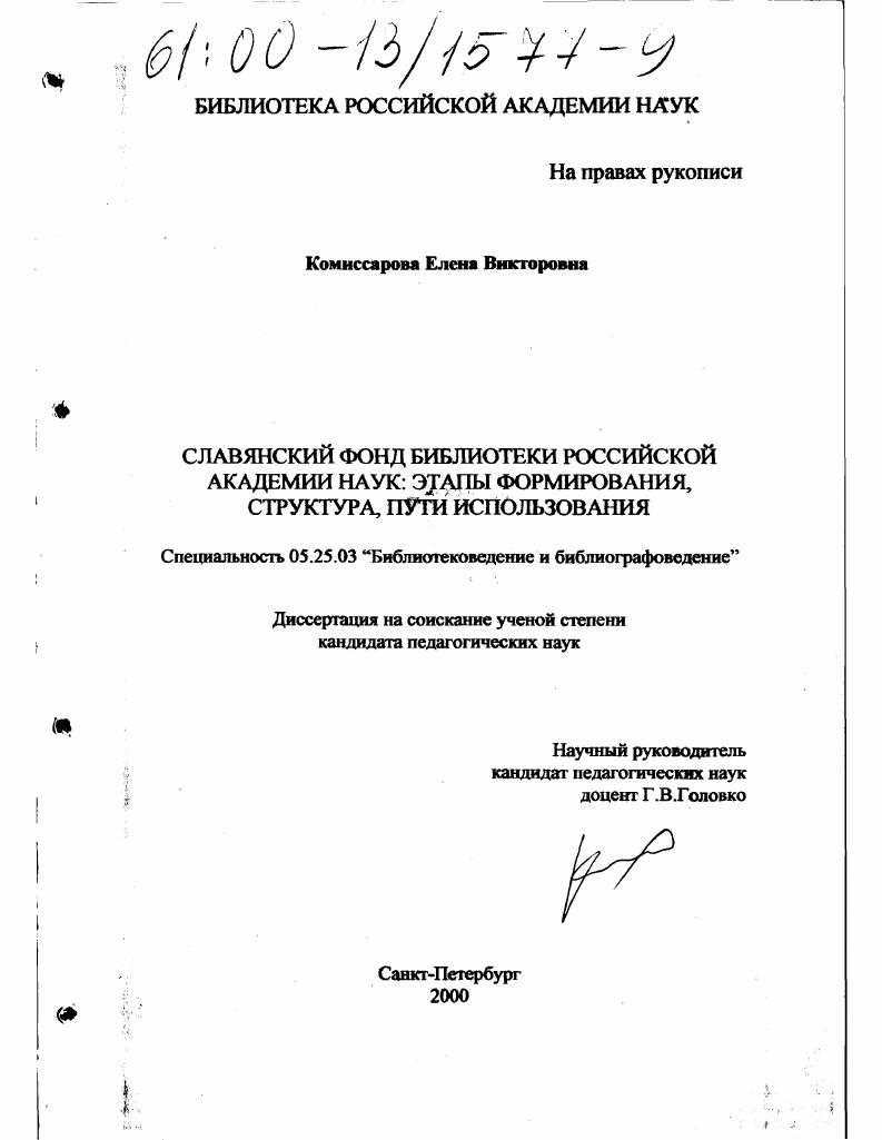 Славянский фонд Библиотеки Российской Академии Наук: этапы формирования, структура, пути использования