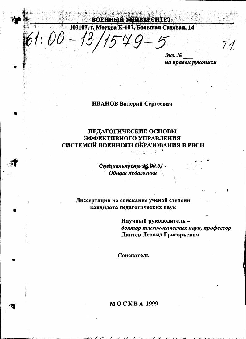 скачать диссертацию Педагогические основы эффективного управления системой военного образования в РВСН Педагогические основы эффективного управления системой военного образования в РВСН