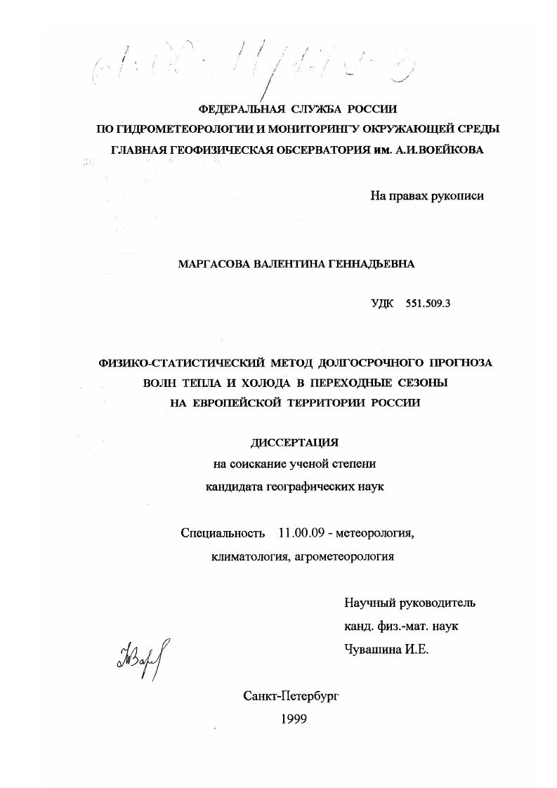 Физико-статистический метод долгосрочного прогноза волн тепла и холода в переходные сезоны на Европейской территории России