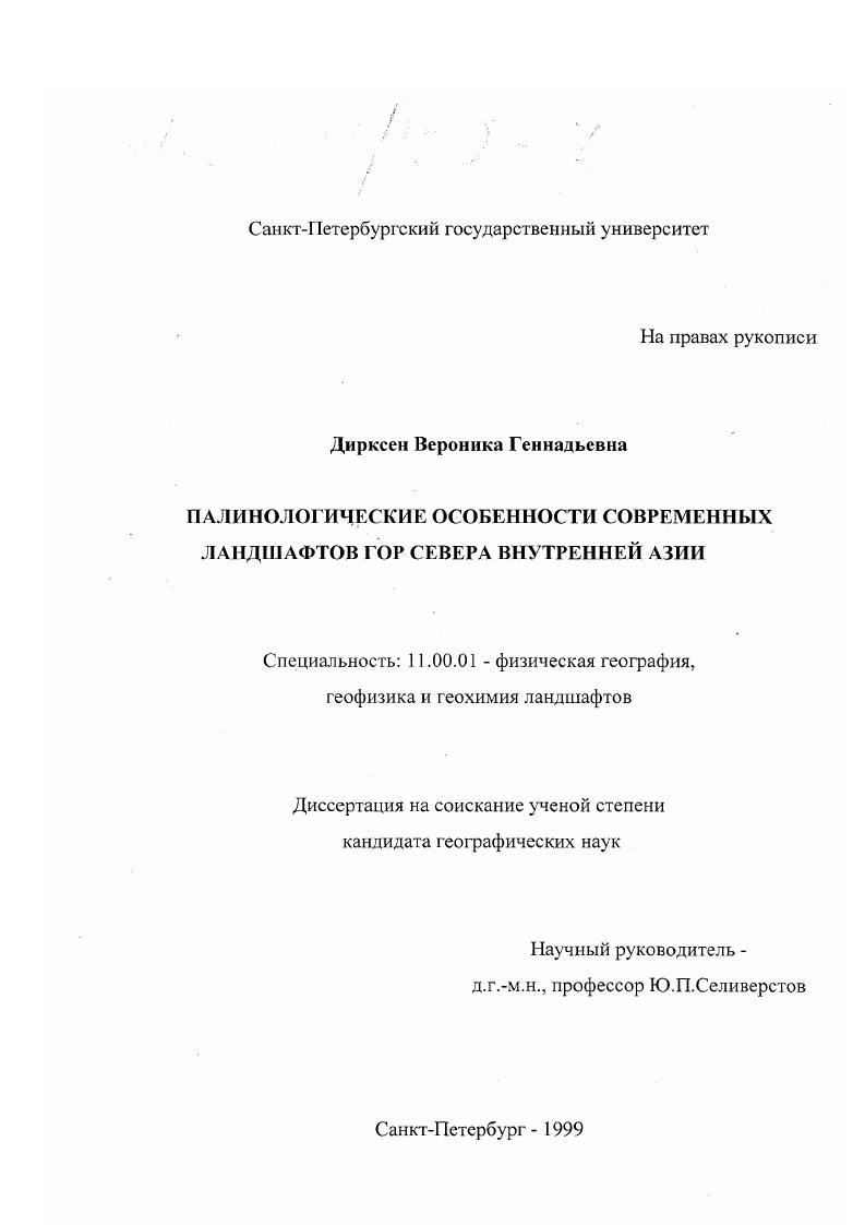 Палинологические особенности современных ландшафтов гор севера Внутренней Азии