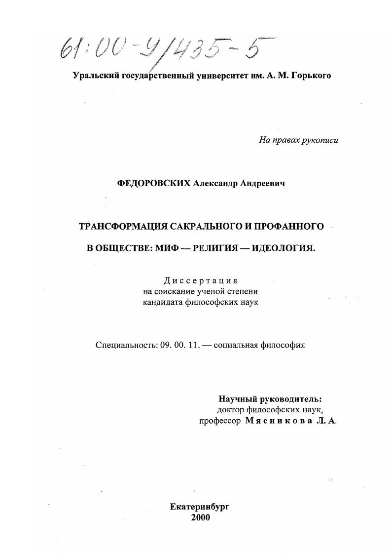Трансформация сакрального и профанного в обществе: миф-религия-идеология