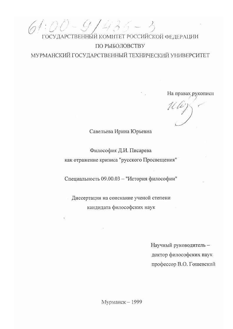 Философия Д. И. Писарева как отражение кризиса "русского" Просвещения