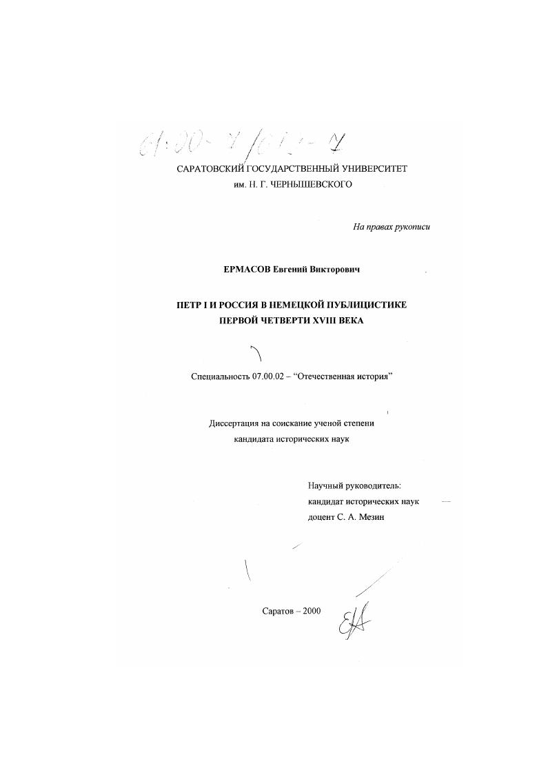 скачать диссертацию Петр I и Россия в немецкой публицистике первой четверти XVIII века Петр I и Россия в немецкой публицистике первой четверти XVIII века