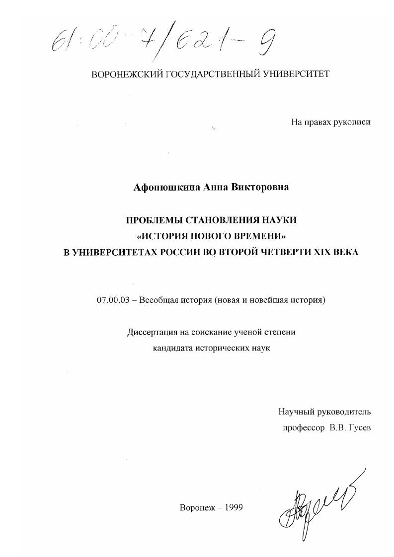 Проблемы становления науки "история нового времени" в университетах России во второй четверти XIX века