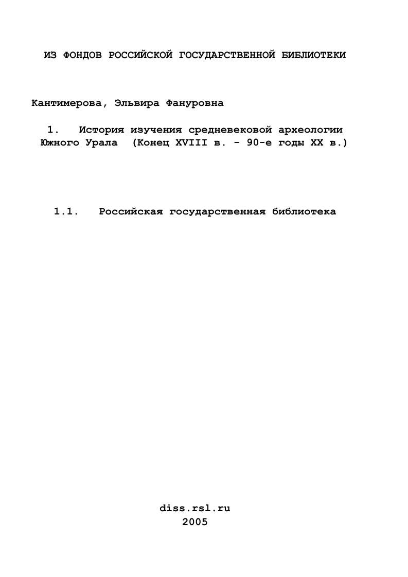 История изучения средневековой археологии Южного Урала : Конец XVIII в. - 90-е годы XX в.