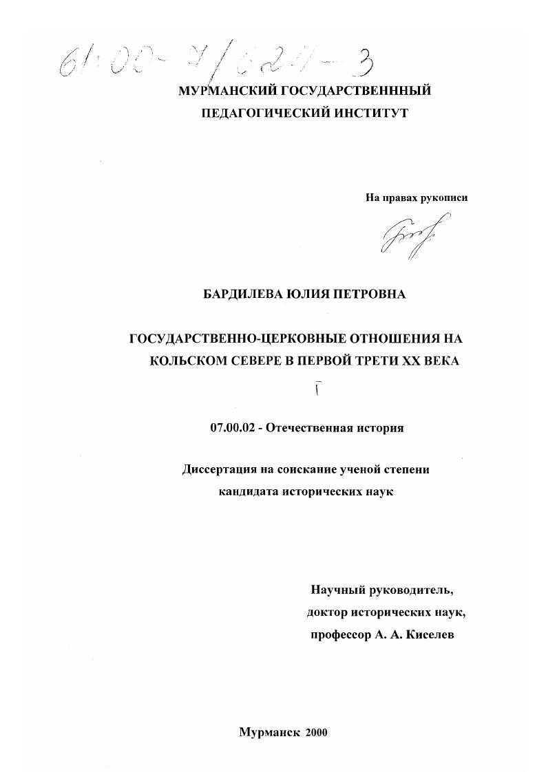 Государственно-церковные отношения на Кольском Севере в первой трети XX века