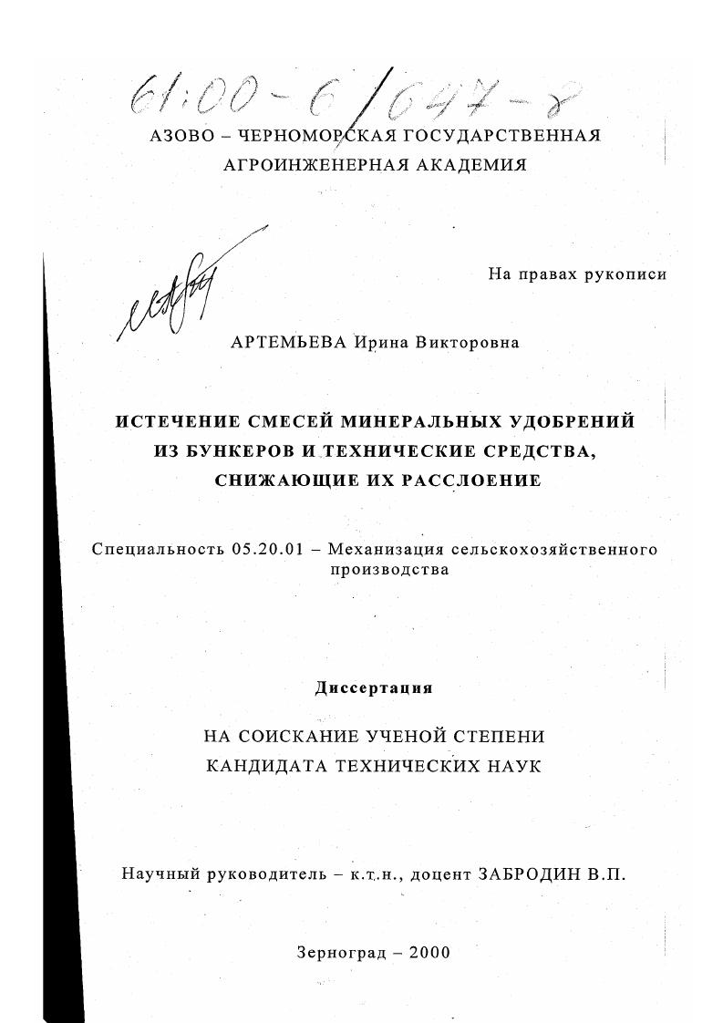 Истечение смесей минеральных удобрений из бункеров и технические средства, снижающие их расслоение