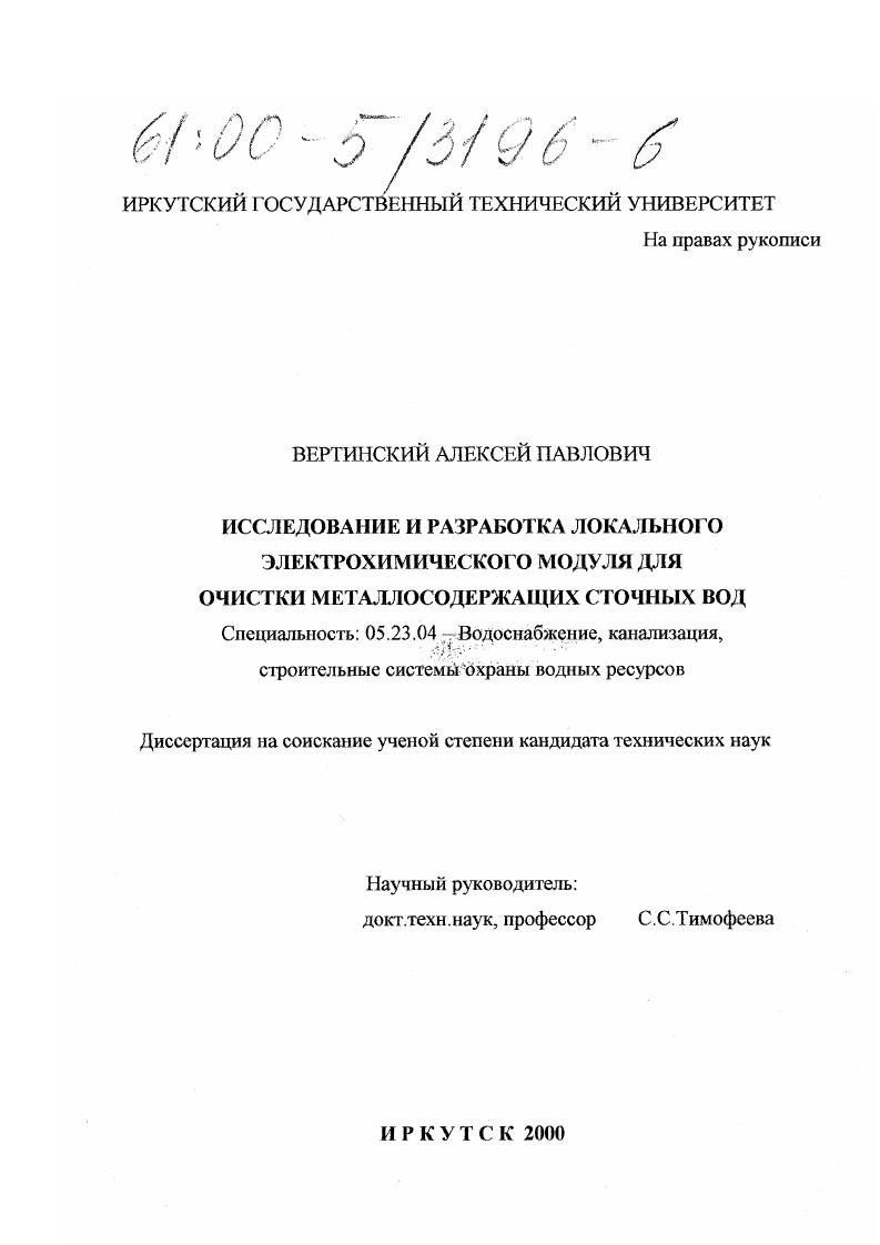 Исследование и разработка локального электрохимического модуля для очистки металлосодержащих сточных вод