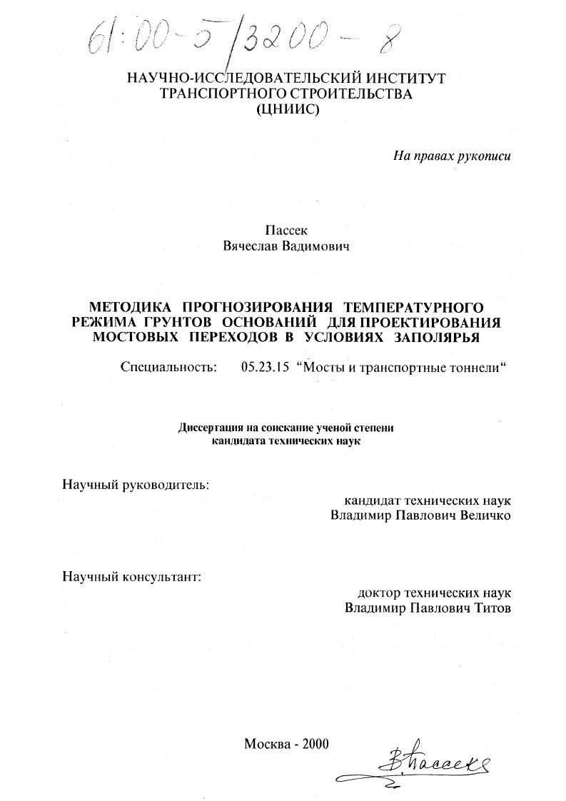 Методика прогнозирования температурного режима грунтов оснований для проектирования мостовых переходов в условиях Заполярья