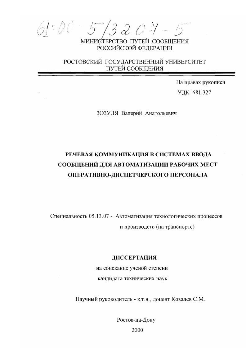 Речевая коммуникация в системах ввода сообщений для автоматизации рабочих мест оперативно-диспетчерского персонала
