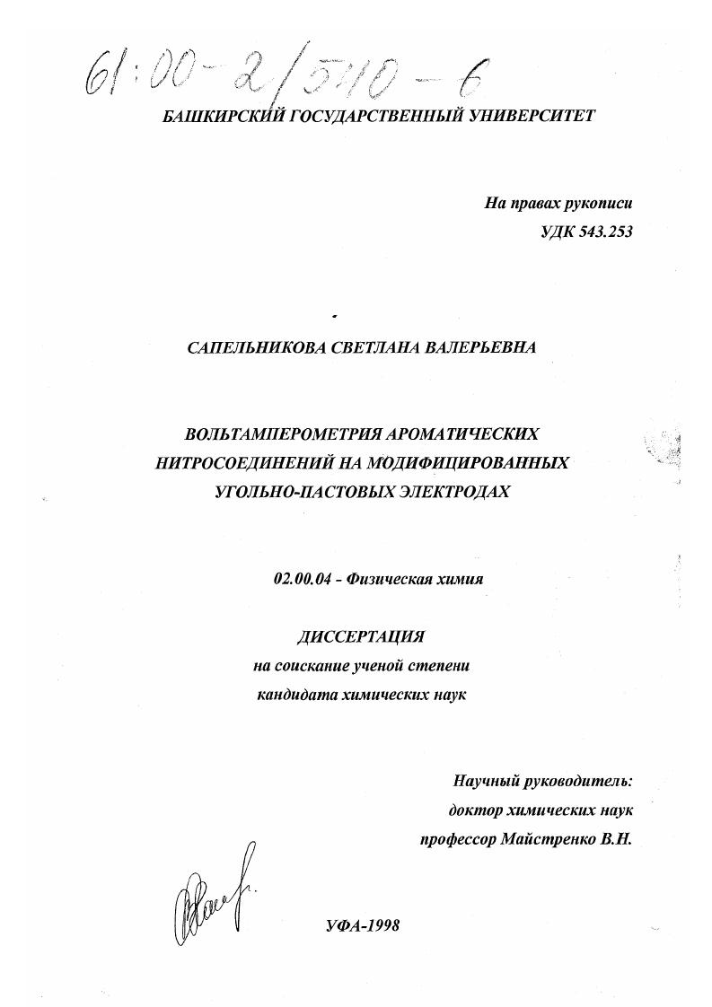 Вольтамперометрия ароматических нитросоединений на модифицированных угольно-пастовых электродах