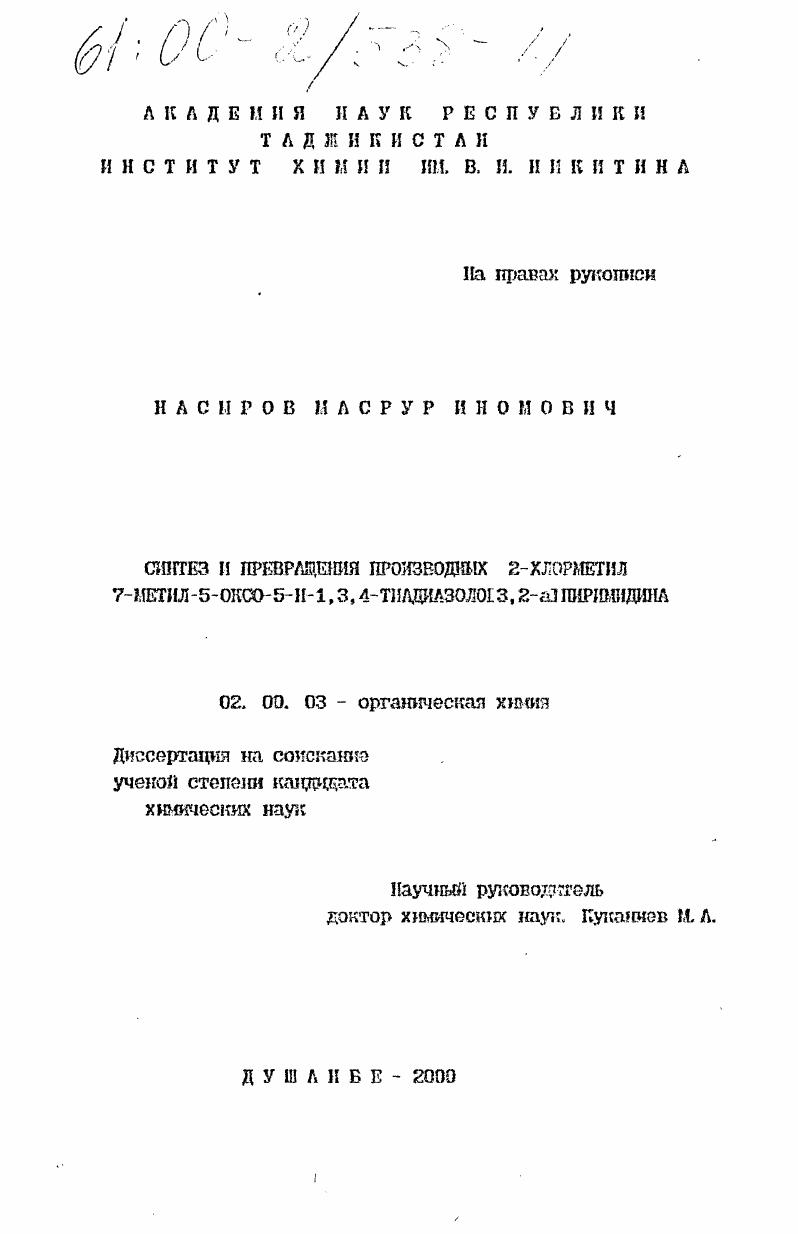 скачать диссертацию Синтез и превращения производных 2-хлорметил-7-метил-5-оксо-5Н-I,3,4-тиадиазолоI3,2-aIпиримидина Синтез и превращения производных 2-хлорметил-7-метил-5-оксо-5Н-I,3,4-тиадиазолоI3,2-aIпиримидина