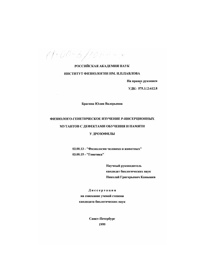 Физиолого-генетическое изучение Р-инсерционных мутантов с дефектами обучения и памяти у дрозофилы