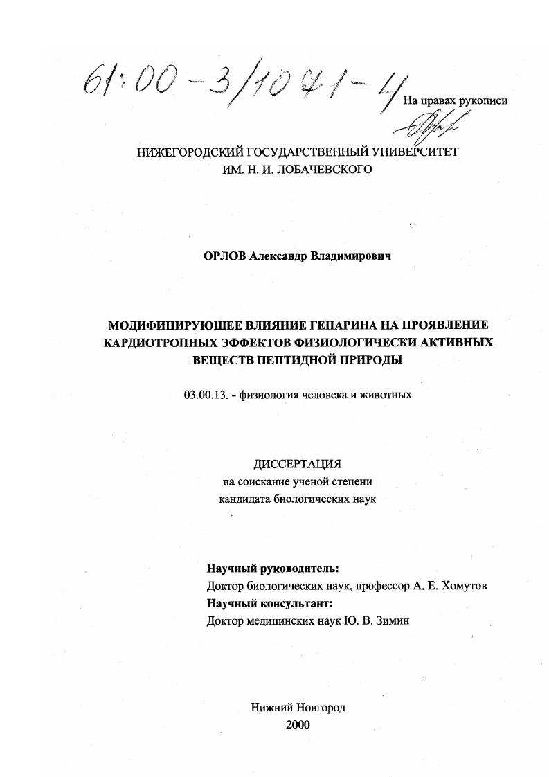 Модифицирующее влияние гепарина на проявление кардиотропных эффектов физиологически активных веществ пептидной природы